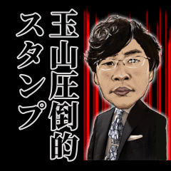 [LINEスタンプ] 玉山圧倒的スタンプ