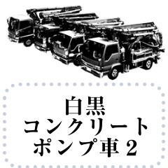 [LINEスタンプ] 白黒 コンクリートポンプ車 2