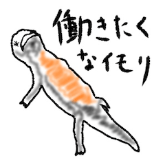 [LINEスタンプ] けだるく生きるイモリ