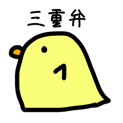 [LINEスタンプ] ひよこと三重弁