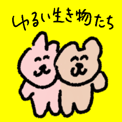 [LINEスタンプ] ゆるい生き物たち 16