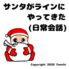 [LINEスタンプ] サンタがラインにやってきた(日常会話)