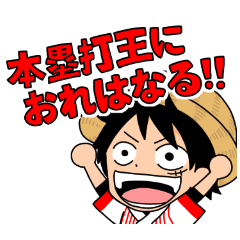 [LINEスタンプ] 野球だいすきONE PIECE