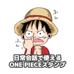 [LINEスタンプ] ONE PIECEの使えるスタンプ！