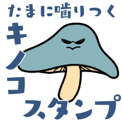 [LINEスタンプ] 齧りつくキノコ たまにウツボ