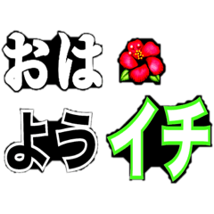 [LINEスタンプ] あいさッッつ！！