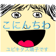 [LINEスタンプ] ユビキタス晴子