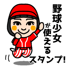 [LINEスタンプ] 野球少女