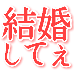 [LINEスタンプ] 結婚してぇ