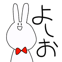 [LINEスタンプ] ウサギの田中よしお