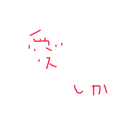 [LINEスタンプ] 愛しか込めてないもじ、