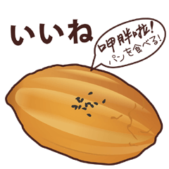 [LINEスタンプ] パンを食べよう！おいしい台湾パン-日本版の画像（メイン）