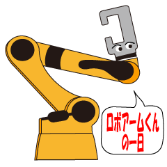 [LINEスタンプ] ロボットアームくんの一日