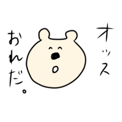 [LINEスタンプ] 割とテキトーなクマ公