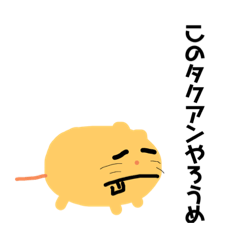 [LINEスタンプ] 下水道の王様 モルモット