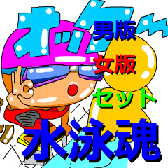 [LINEスタンプ] スイマー応援スタンプ女子と男子両方版