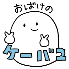 [LINEスタンプ] おばけのケーバ2