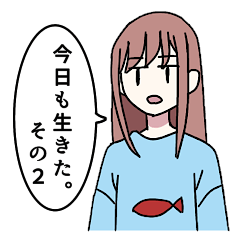 [LINEスタンプ] 今日も生きた その2