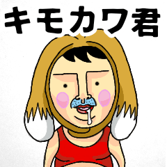 [LINEスタンプ] キモカワ君 壱の型