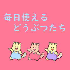 [LINEスタンプ] 毎日使えるどうぶつたち