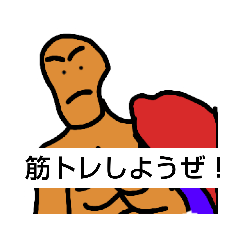 [LINEスタンプ] トレーニングスタンプ