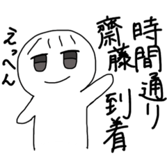 [LINEスタンプ] 齋藤くんのためのスタンプ