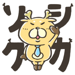 [LINEスタンプ] シカソク スタンプ