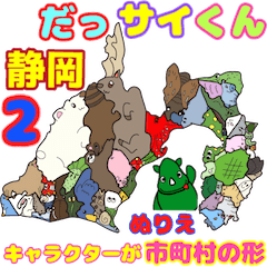 [LINEスタンプ] だっサイくんと静岡キャラ市町村形 ぬりえ2