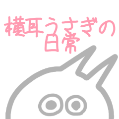 [LINEスタンプ] 横耳うさぎの日常！