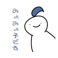 [LINEスタンプ] みょみょことみょだま