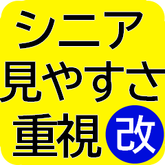 [LINEスタンプ] シニアの見やすさにこだわって作りました