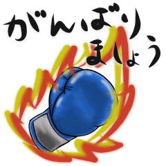[LINEスタンプ] ボクシンググローブのスタンプ