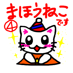 [LINEスタンプ] まほうねこ④