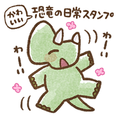 [LINEスタンプ] かわいい恐竜の日常スタンプ