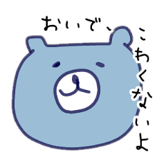 [LINEスタンプ] クマはいつでもあなたの味方