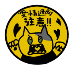 [LINEスタンプ] 黒柴さんのことが大好きなニャンコ［2］