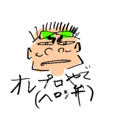 [LINEスタンプ] プロ ヘロシさん