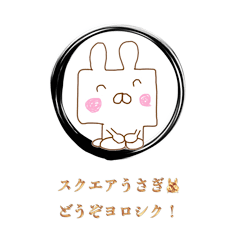 [LINEスタンプ] スクエアうさぎ 3 〈書道version〉