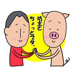 [LINEスタンプ] 坊主とちょっとブタ。