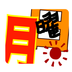 [LINEスタンプ] 曜日の顔！