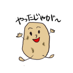 [LINEスタンプ] じゃがいもなんじゃが