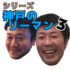 [LINEスタンプ] 神戸のリーマン3 さとし＆たける