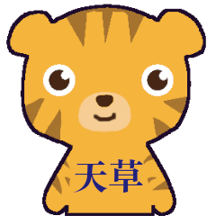 [LINEスタンプ] 子虎ちゃん天草弁を話し始める