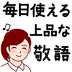 [LINEスタンプ] 毎日使える上品な敬語