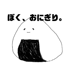 [LINEスタンプ] ぼく、おにぎり