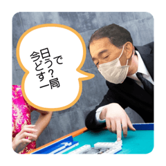 [LINEスタンプ] 益戸さん！いらっしゃい！