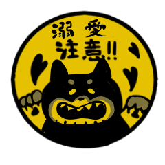 [LINEスタンプ] ニャンコのことが大好きな黒柴さん［2］