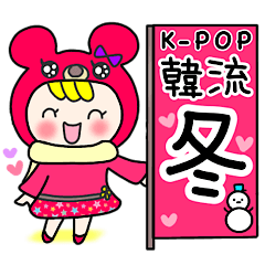 [LINEスタンプ] Kpop韓流スタンプ【冬】