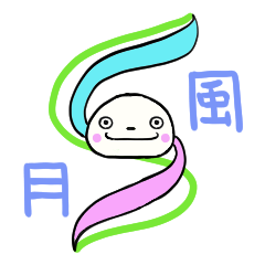 [LINEスタンプ] いぬまるスマイルシリーズ（風月）