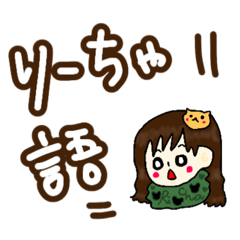 [LINEスタンプ] りーちゃ語